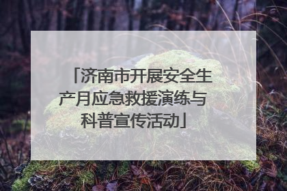 济南市开展安全生产月应急救援演练与科普宣传活动
