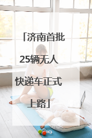 济南首批25辆无人快递车正式上路