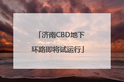 济南CBD地下环路即将试运行