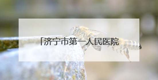 济宁市第一人民医院推动“老年健康宣传周”活动落地见效