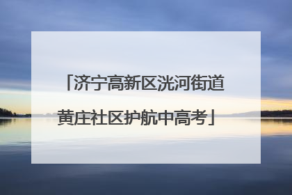 济宁高新区洸河街道黄庄社区护航中高考