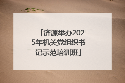 济源举办2025年机关党组织书记示范培训班
