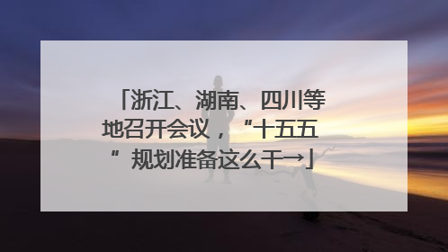 浙江、湖南、四川等地召开会议，“十五五”规划准备这么干→