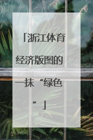 浙江体育经济版图的一抹“绿色”