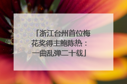 浙江台州首位梅花奖得主鲍陈热：一曲乱弹二十载