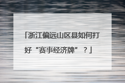 浙江偏远山区县如何打好“赛事经济牌”？
