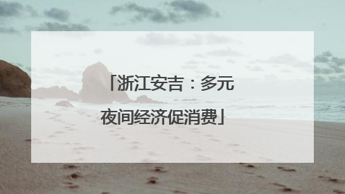 浙江安吉：多元夜间经济促消费