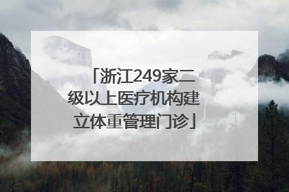 浙江249家二级以上医疗机构建立体重管理门诊