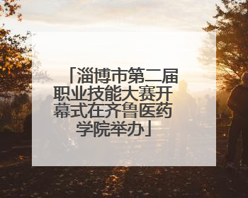 淄博市第二届职业技能大赛开幕式在齐鲁医药学院举办