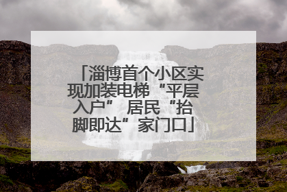 淄博首个小区实现加装电梯“平层入户” 居民“抬脚即达”家门口