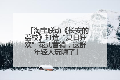 淘宝联动《长安的荔枝》打造“夏日狂欢”花式营销，这群年轻人玩嗨了