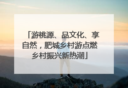 游桃源、品文化、享自然，肥城乡村游点燃乡村振兴新热潮