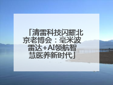 清雷科技闪耀北京老博会：毫米波雷达+AI领航智慧医养新时代