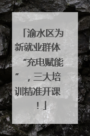 渝水区为新就业群体“充电赋能”，三大培训精准开课！