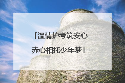 温情护考筑安心 赤心相托少年梦