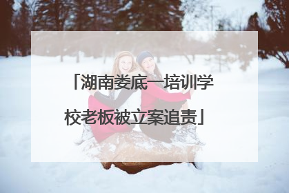 湖南娄底一培训学校老板被立案追责