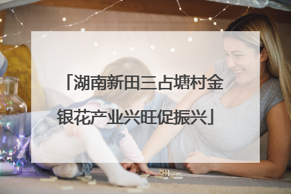湖南新田三占塘村金银花产业兴旺促振兴