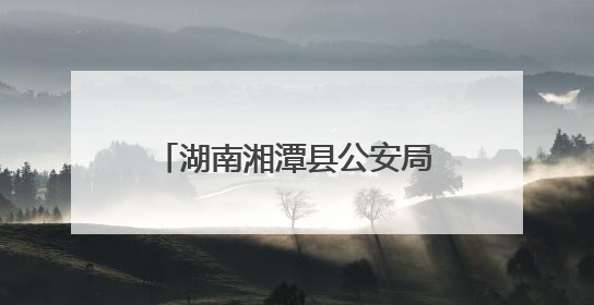 湖南湘潭县公安局推“送考上门”便民服务 26名考生家门口考取保安员证