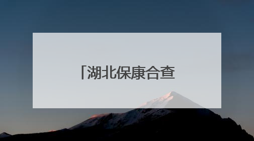 湖北保康合查违规动火作业