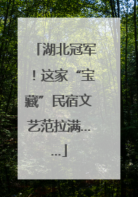湖北冠军！这家“宝藏”民宿文艺范拉满……