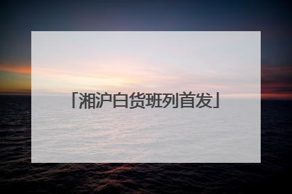 湘沪白货班列首发