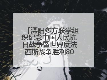 溧阳多方联学组织纪念中国人民抗日战争暨世界反法西斯战争胜利80周年活动