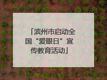 滨州市启动全国“爱眼日”宣传教育活动