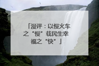 漫评：以慢火车之“慢”载民生幸福之“快”