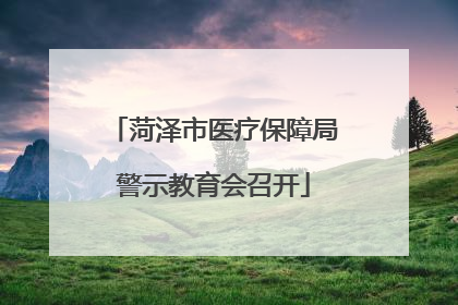 菏泽市医疗保障局警示教育会召开