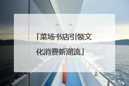 菜场书店引领文化消费新潮流