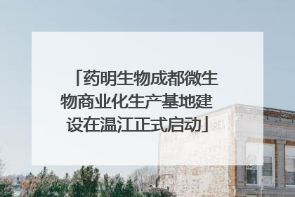 药明生物成都微生物商业化生产基地建设在温江正式启动