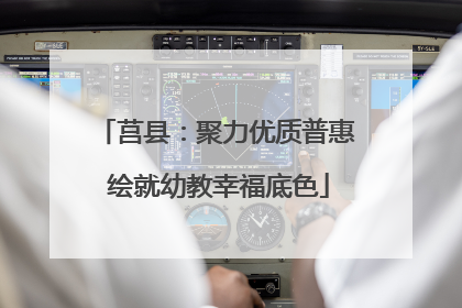莒县：聚力优质普惠 绘就幼教幸福底色