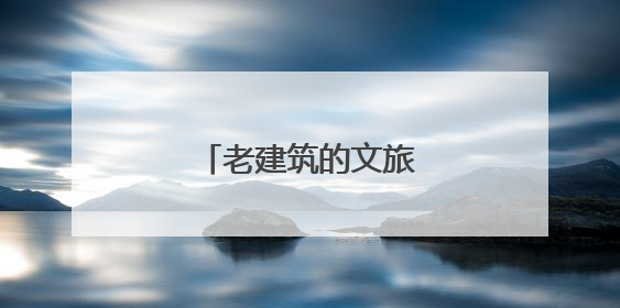 老建筑的文旅“变形记”