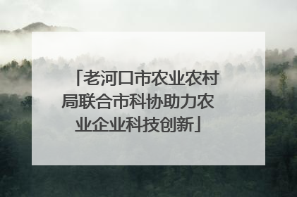 老河口市农业农村局联合市科协助力农业企业科技创新