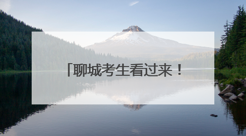 聊城考生看过来！这份提醒请查收
