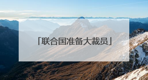 联合国准备大裁员