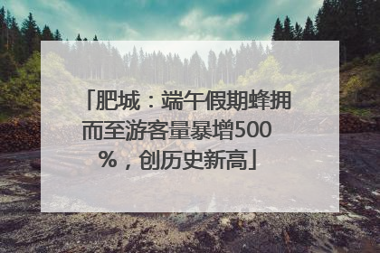 肥城：端午假期蜂拥而至游客量暴增500%，创历史新高