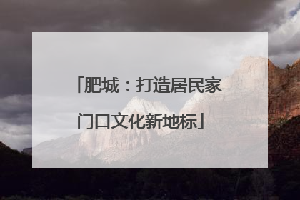 肥城：打造居民家门口文化新地标