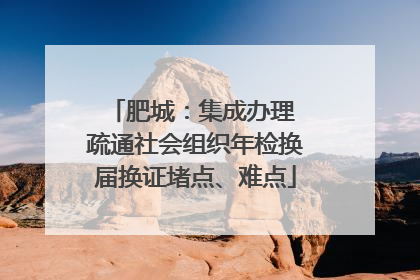 肥城：集成办理 疏通社会组织年检换届换证堵点、难点