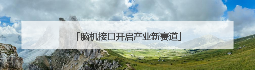 脑机接口开启产业新赛道