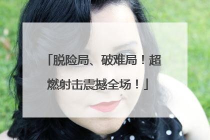 脱险局、破难局！超燃射击震撼全场！