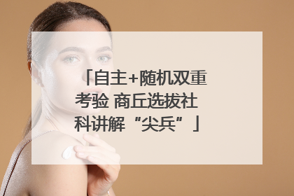 自主+随机双重考验 商丘选拔社科讲解“尖兵”