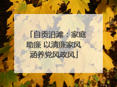 自贡沿滩：家庭助廉 以清廉家风涵养党风政风