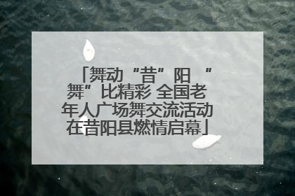 舞动“昔”阳 “舞”比精彩 全国老年人广场舞交流活动在昔阳县燃情启幕