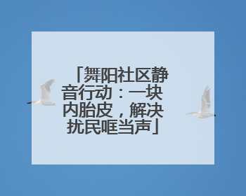 舞阳社区静音行动：一块内胎皮，解决扰民哐当声