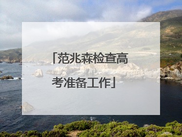 范兆森检查高考准备工作