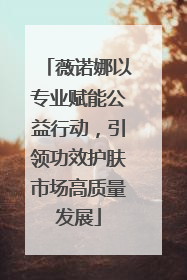 薇诺娜以专业赋能公益行动，引领功效护肤市场高质量发展
