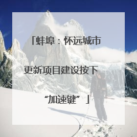 蚌埠：怀远城市更新项目建设按下“加速键”