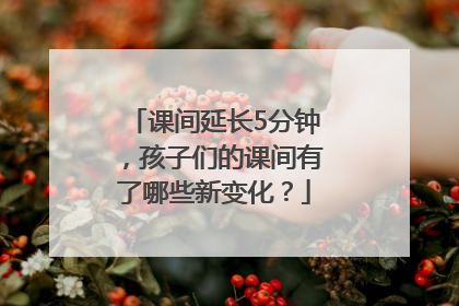 课间延长5分钟，孩子们的课间有了哪些新变化？