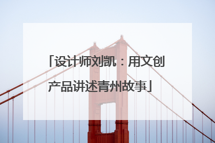 设计师刘凯：用文创产品讲述青州故事